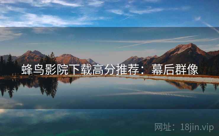 蜂鸟影院下载高分推荐：幕后群像