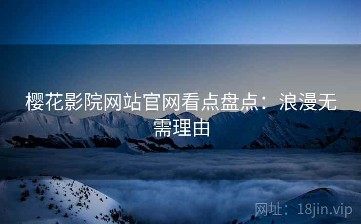 樱花影院网站官网看点盘点：浪漫无需理由