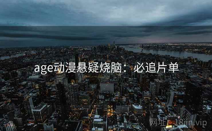 age动漫悬疑烧脑：必追片单