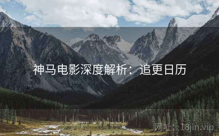神马电影深度解析：追更日历