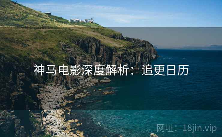 神马电影深度解析：追更日历