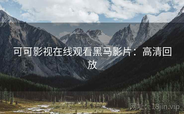 可可影视在线观看黑马影片：高清回放