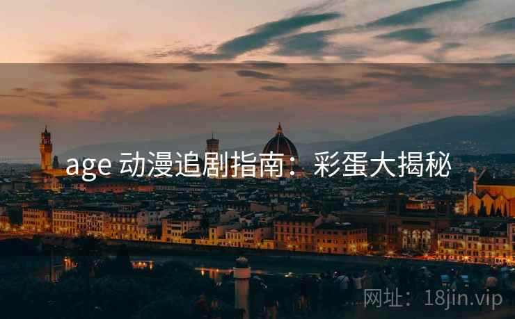 age 动漫追剧指南：彩蛋大揭秘
