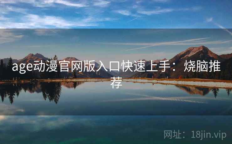 age动漫官网版入口快速上手：烧脑推荐